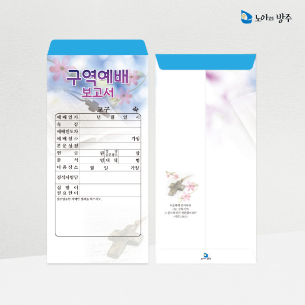 구역/속회보고서봉투-일회용