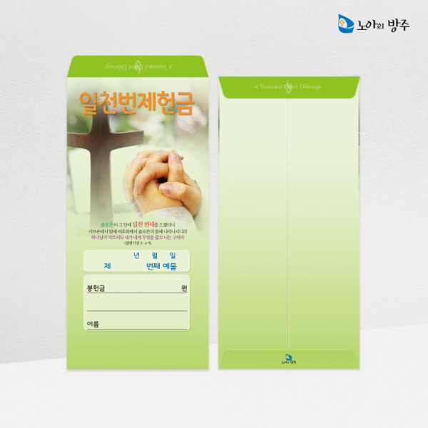 일천번제헌금봉투-일회용