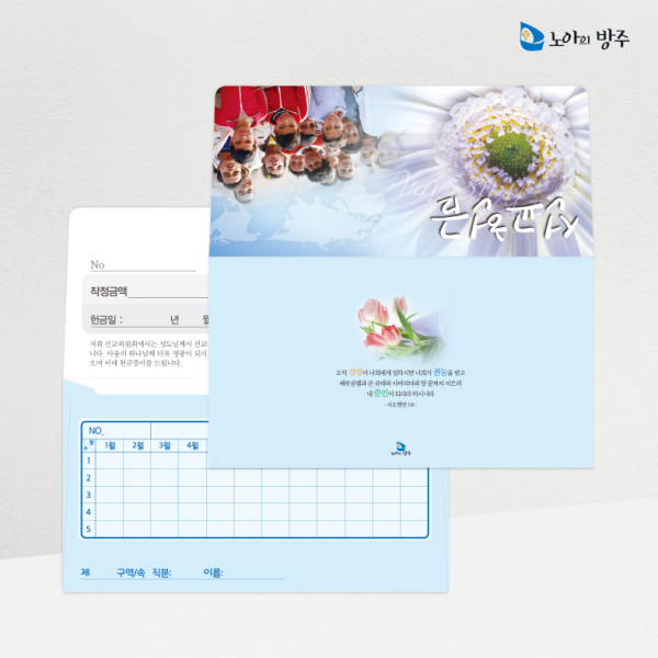 선교헌금봉투-자켓-일년용